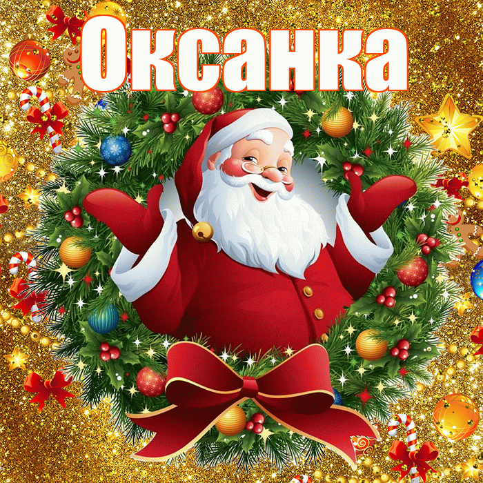 Оксанка! С наступающим новым годом! Красивая открытка !