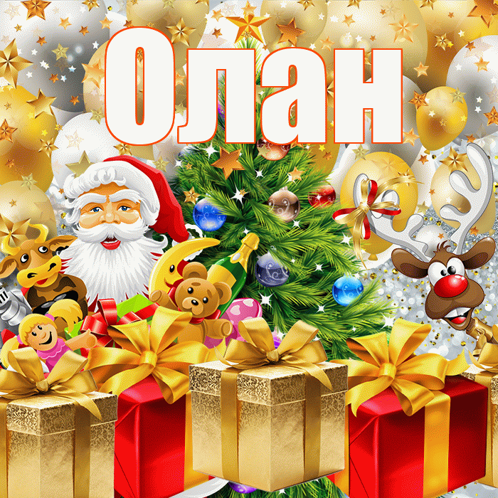 Олан! С наступающим новым годом! Красивая открытка Олану!