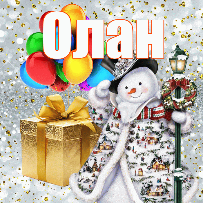 Олан! С наступающим новым годом! Красивая открытка Олану!