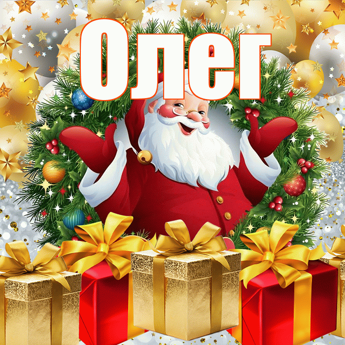 Олег! С наступающим новым годом! Красивая открытка Олегу!