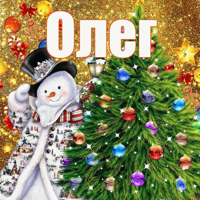 Олег! С наступающим новым годом! Красивая открытка Олегу!