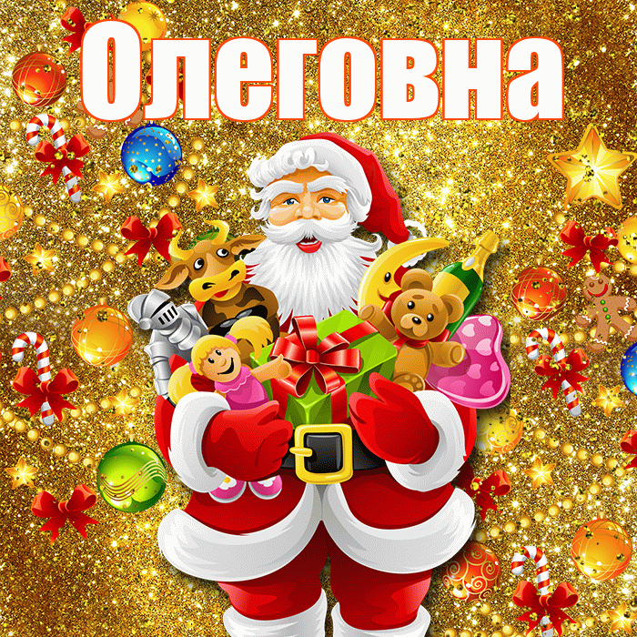 Олеговна! С наступающим новым годом! Красивая открытка Олеговне!