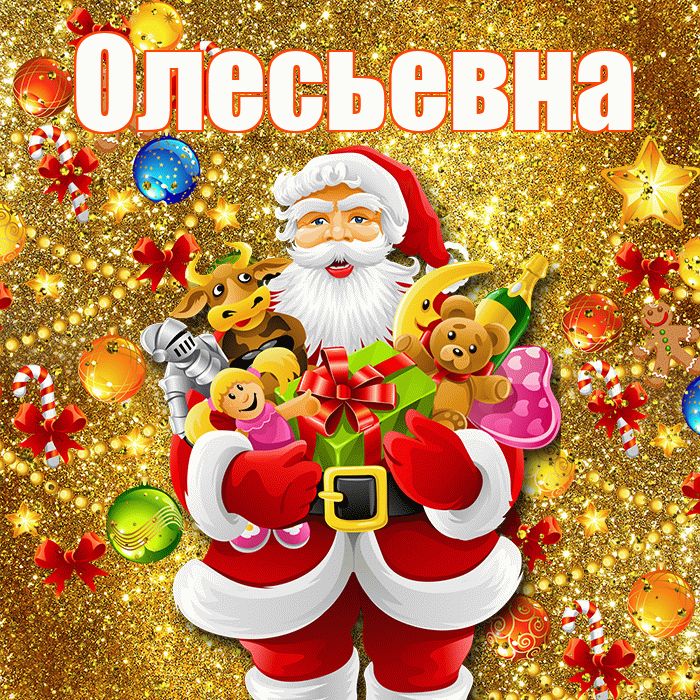 Олесьевна! С наступающим новым годом! Красивая открытка Олесьевне!