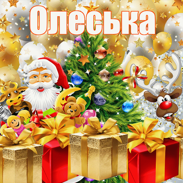Олеська! С наступающим новым годом! Красивая открытка !