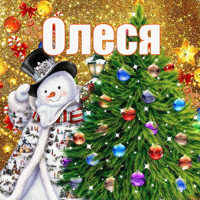 Олеся! С наступающим новым годом! Красивая открытка Олесе!