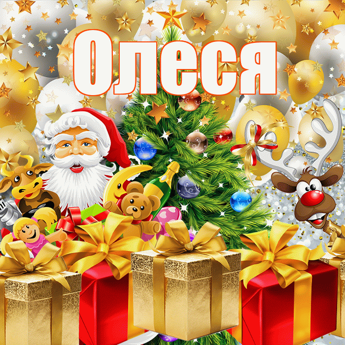 Олеся! С наступающим новым годом! Красивая открытка Олесе!