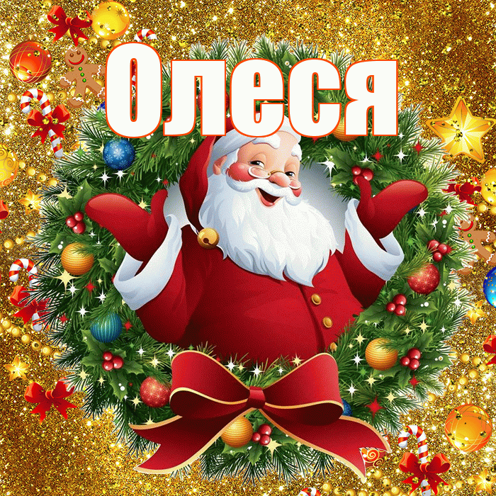 Олеся! С наступающим новым годом! Красивая открытка Олесе!