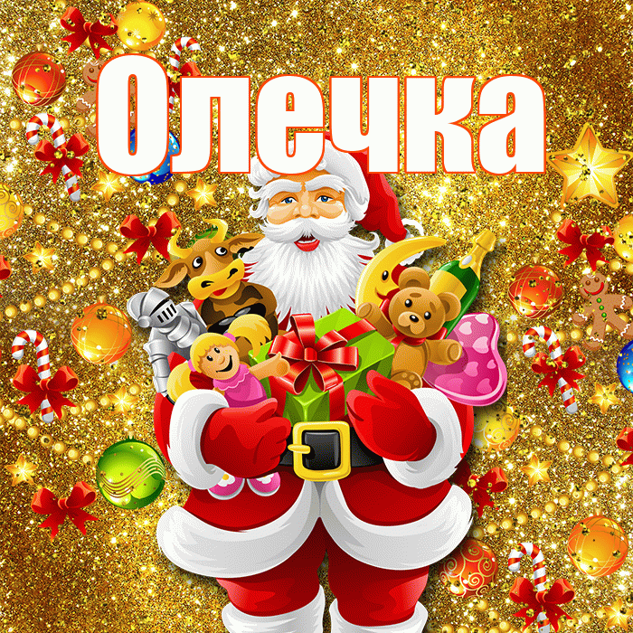 Олечка! С наступающим новым годом! Красивая открытка !
