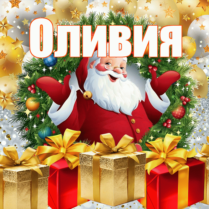 Оливия! С наступающим новым годом! Красивая открытка Оливии!