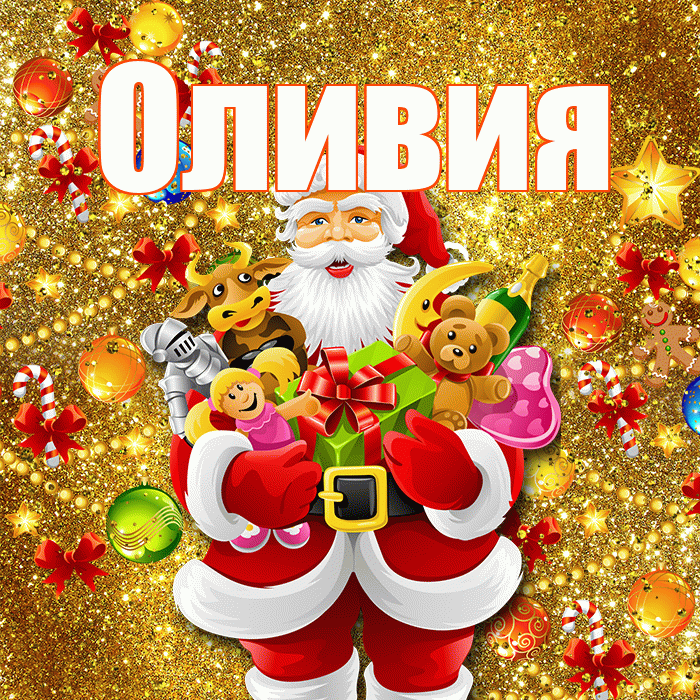 Оливия! С наступающим новым годом! Красивая открытка Оливии!