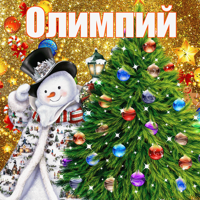 Олимпий! С наступающим новым годом! Красивая открытка Олимпию!
