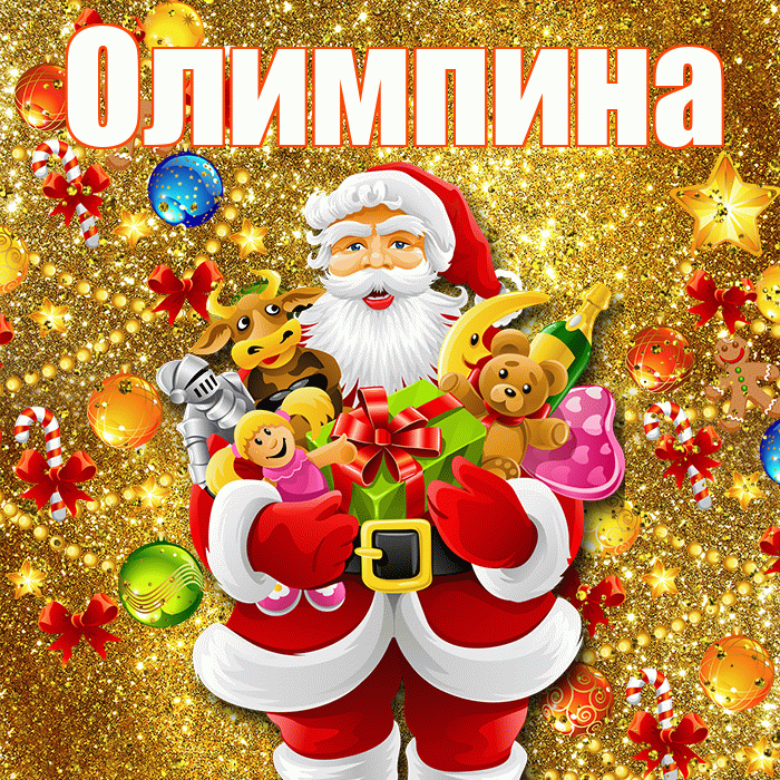 Олимпина! С наступающим новым годом! Красивая открытка Олимпине!