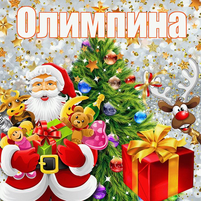 Олимпина! С наступающим новым годом! Красивая открытка Олимпине!