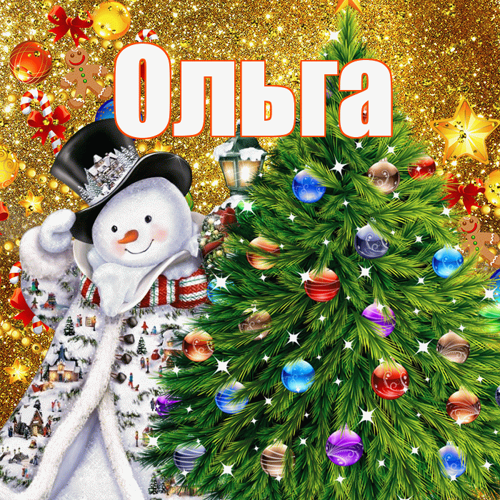 Ольга! С наступающим новым годом! Красивая открытка Ольге!