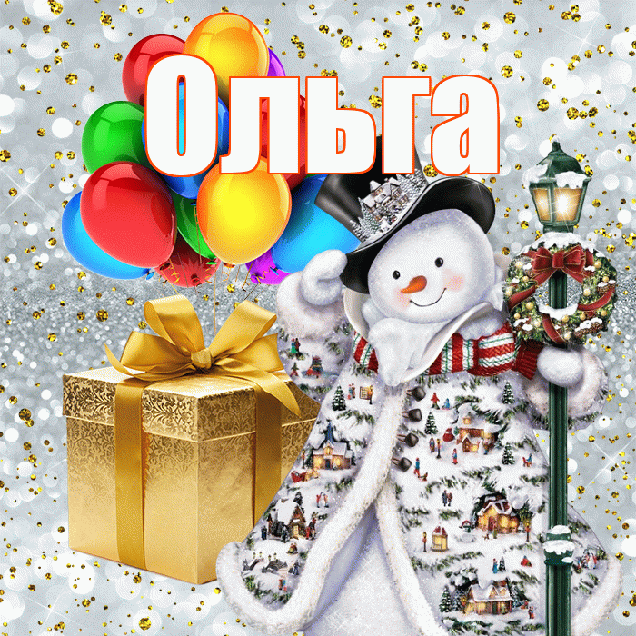 Ольга! С наступающим новым годом! Красивая открытка Ольге!