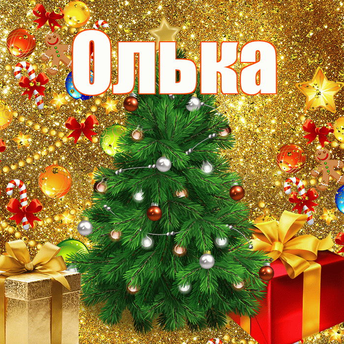 Олька! С наступающим новым годом! Красивая открытка !
