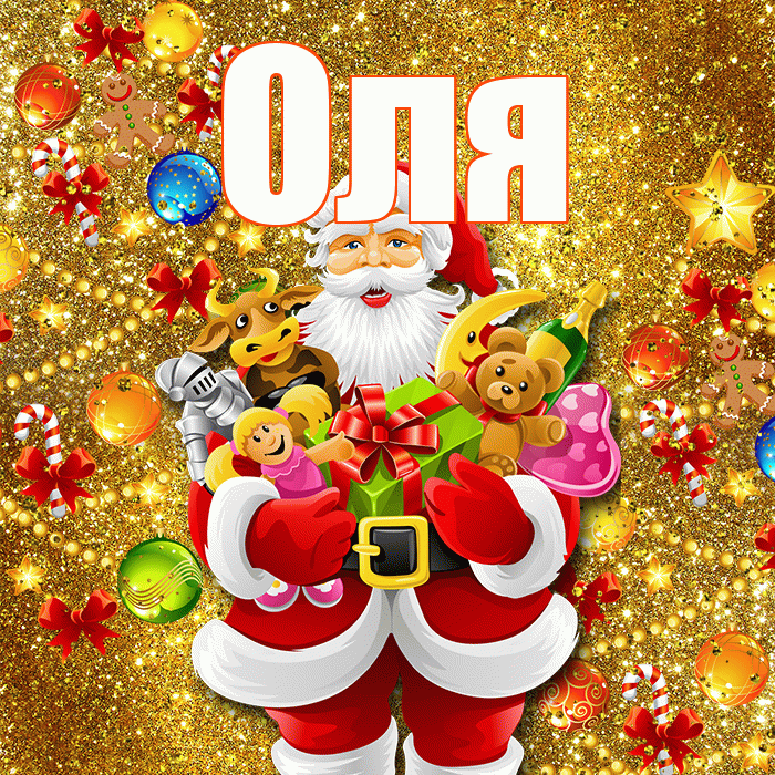 Оля! С наступающим новым годом! Красивая открытка Оле!