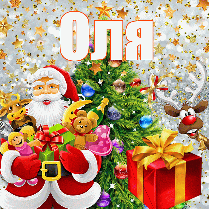Оля! С наступающим новым годом! Красивая открытка Оле!