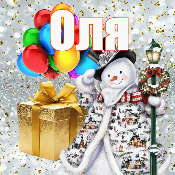 Оля! С наступающим новым годом! Красивая открытка Оле!