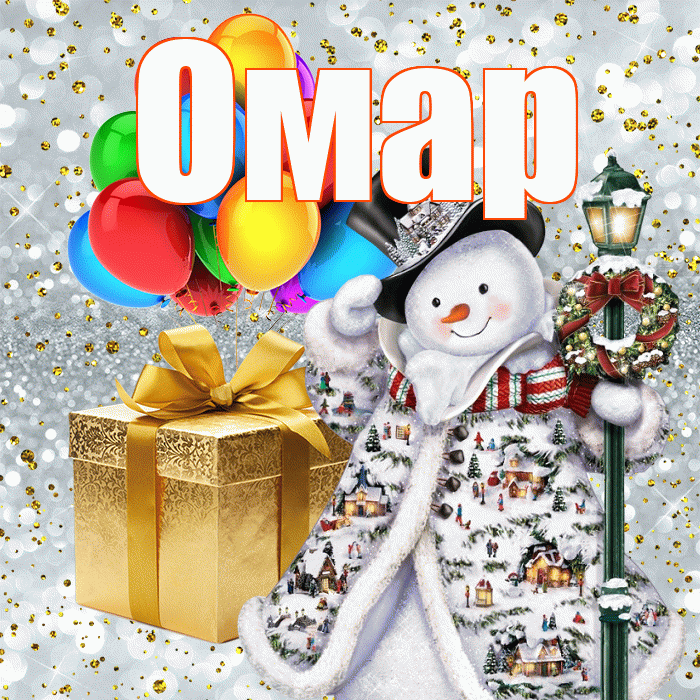 Омар! С наступающим новым годом! Красивая открытка Омару!