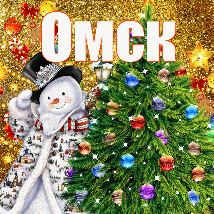 Омск! С наступающим новым годом! Красивая открытка Омску!
