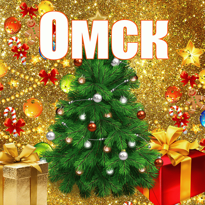 Омск! С наступающим новым годом! Красивая открытка Омску!
