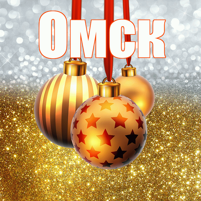 Омск! С наступающим новым годом! Красивая открытка Омску!