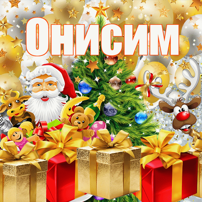 Онисим! С наступающим новым годом! Красивая открытка Онисиму!