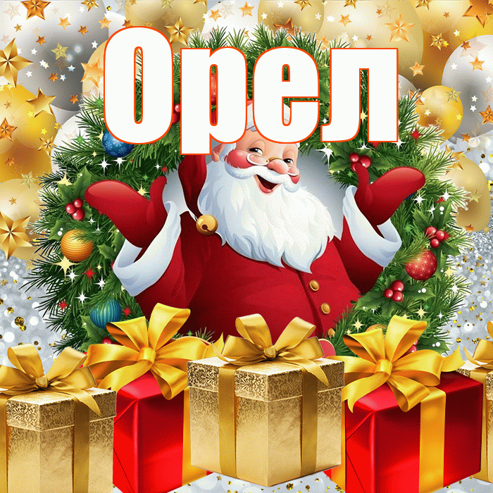Орел! С наступающим новым годом! Красивая открытка Орелу!