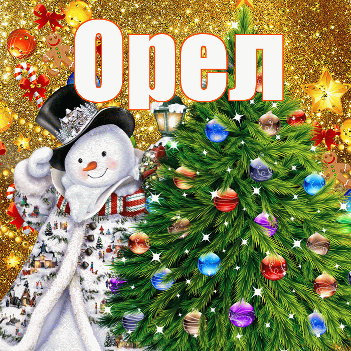Орел! С наступающим новым годом! Красивая открытка Орелу!