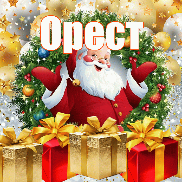 Орест! С наступающим новым годом! Красивая открытка Оресту!