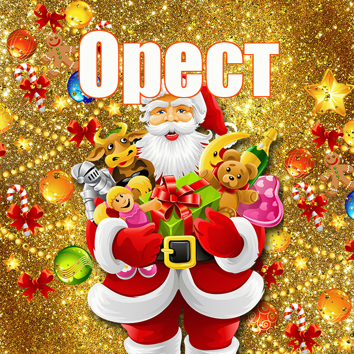 Орест! С наступающим новым годом! Красивая открытка Оресту!