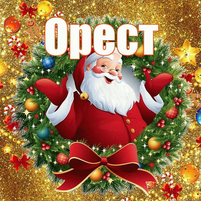 Орест! С наступающим новым годом! Красивая открытка Оресту!