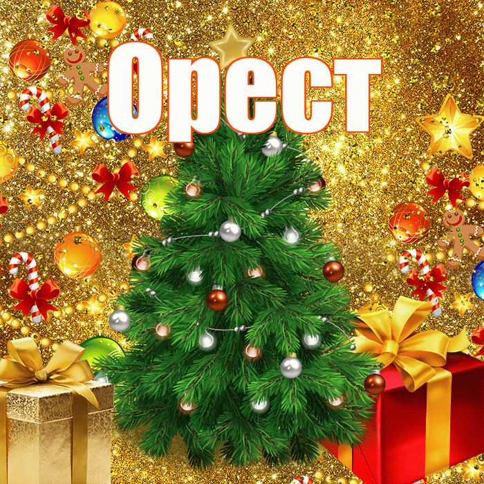 Орест! С наступающим новым годом! Красивая открытка Оресту!