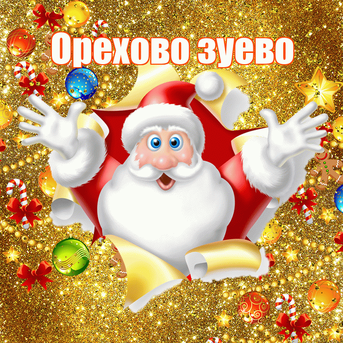 Орехово зуево! С наступающим новым годом! Красивая открытка !