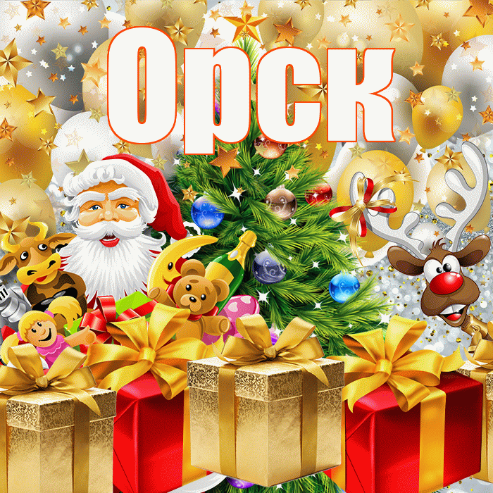 Орск! С наступающим новым годом! Красивая открытка Орску!