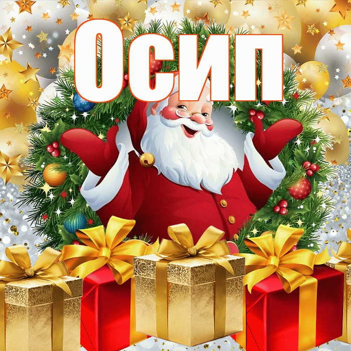 Осип! С наступающим новым годом! Красивая открытка Осипу!
