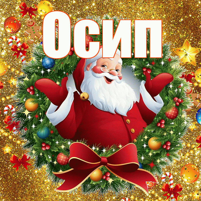 Осип! С наступающим новым годом! Красивая открытка Осипу!