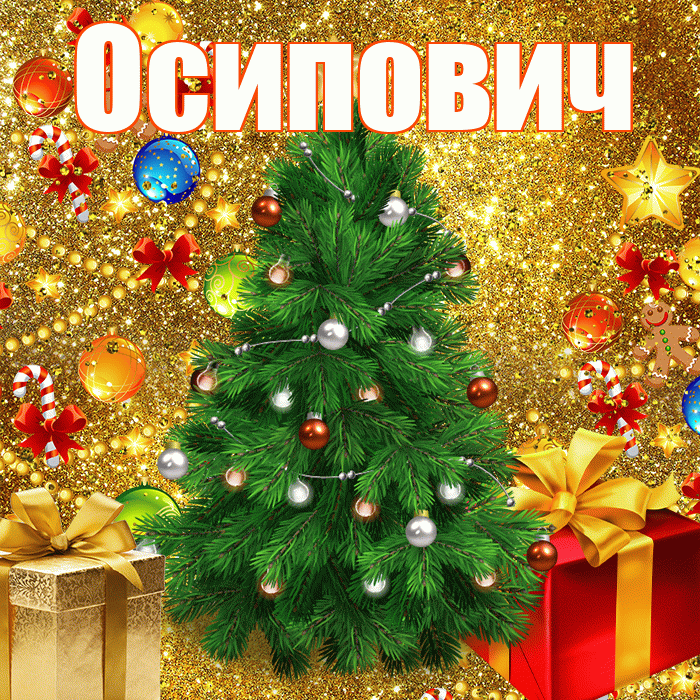 Осипович! С наступающим новым годом! Красивая открытка Осиповичу!