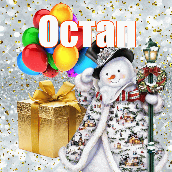 Остап! С наступающим новым годом! Красивая открытка Остапу!