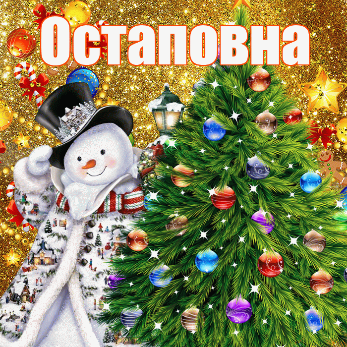 Остаповна! С наступающим новым годом! Красивая открытка Остаповне!