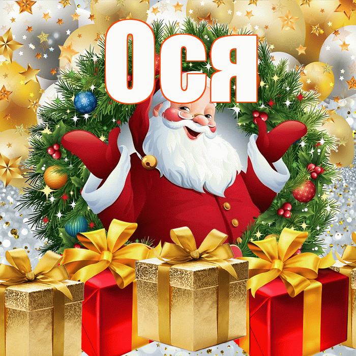 Ося! С наступающим новым годом! Красивая открытка !