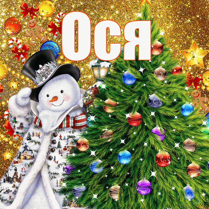 Ося! С наступающим новым годом! Красивая открытка !