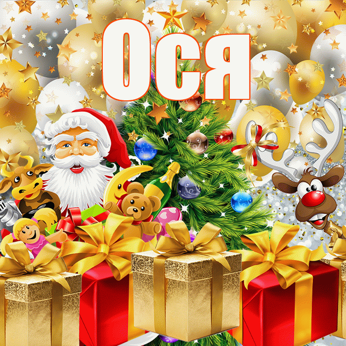 Ося! С наступающим новым годом! Красивая открытка !