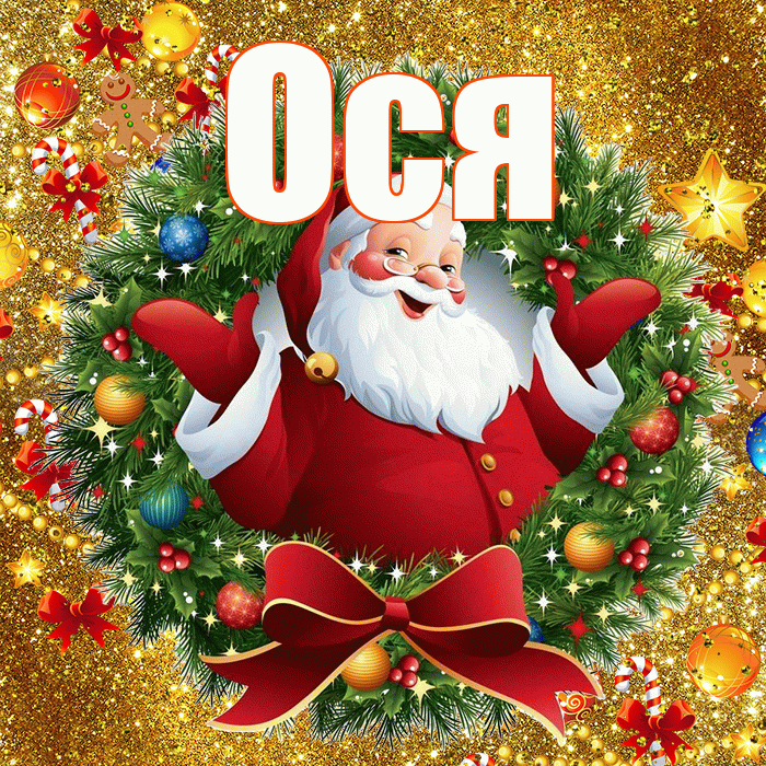 Ося! С наступающим новым годом! Красивая открытка !