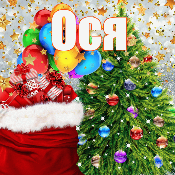 Ося! С наступающим новым годом! Красивая открытка !