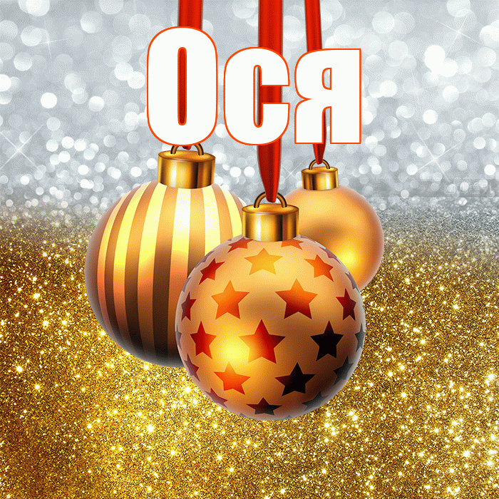 Ося! С наступающим новым годом! Красивая открытка !