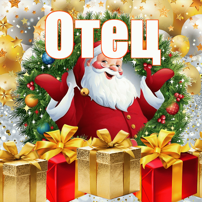 Отец! С наступающим новым годом! Красивая открытка Отцу!