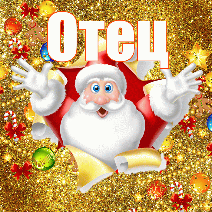 Отец! С наступающим новым годом! Красивая открытка Отцу!