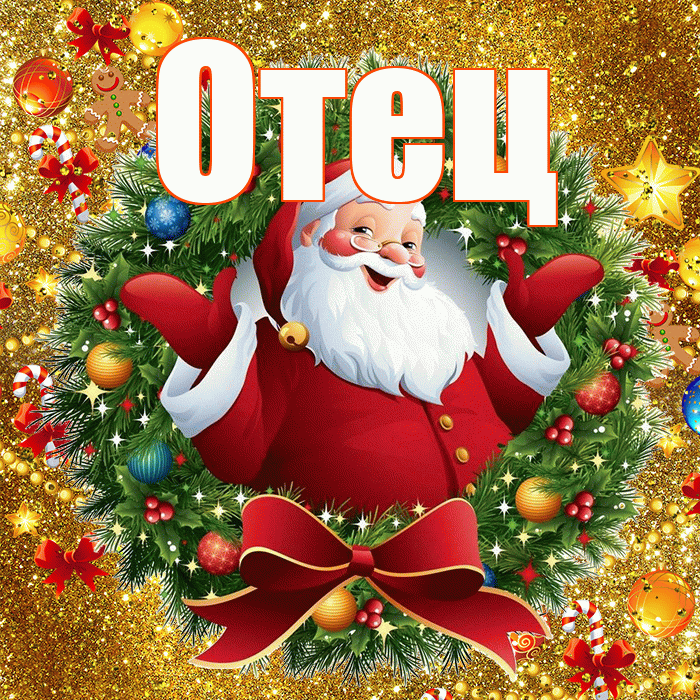 Отец! С наступающим новым годом! Красивая открытка Отцу!